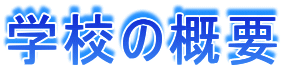 学校の概要